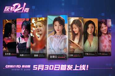 三大特色开启互动影像新纪元 《反转21克》移动版上线获好评推荐