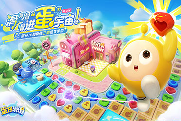 滑进蛋宇宙！超爽快三消经营手游《蛋仔滑滑》首曝分享