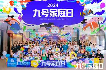 九号公司举办「2024九号家庭日」活动：500多个家庭欢聚六一，不管几岁，快乐