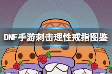 《地下城与勇士起源》刺击理性戒指图鉴讲解