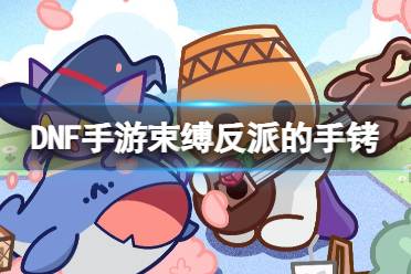 《地下城与勇士起源》束缚反派的手铐图鉴一览