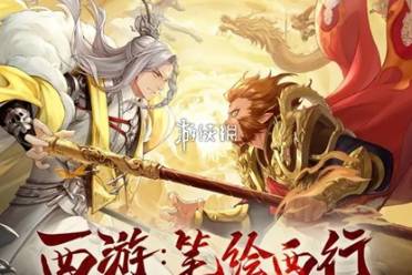 西游笔绘西行卡关解决方法盘点