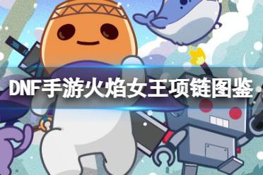 《地下城与勇士起源》火焰女王项链图鉴盘点