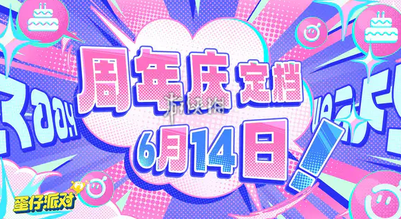 蛋仔派对2周年庆活动汇总一览