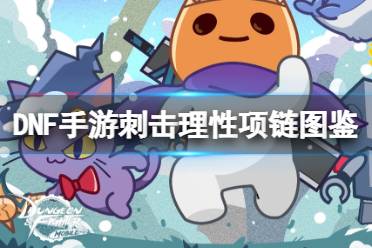 《地下城与勇士起源》刺击理性项链图鉴盘点