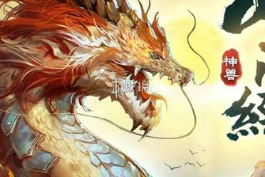 山海经异兽录元神升星材料需求一览讲解