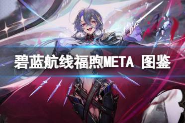 《碧蓝航线》福煦·META图鉴讲解