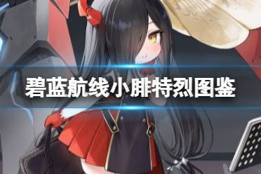 《碧蓝航线》7周年精锐战列小腓德雷卡图鉴一览