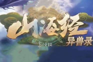 山海经异兽录异兽强度排行盘点