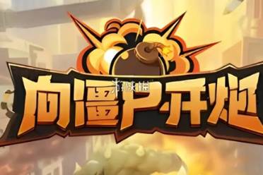 向僵尸开炮6月兑换码大全一览