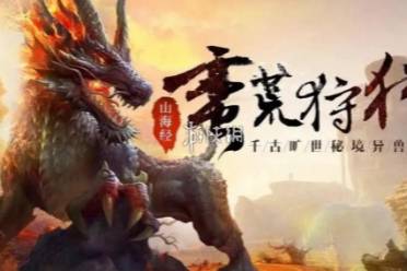 山海经异兽录快速升级方法讲解