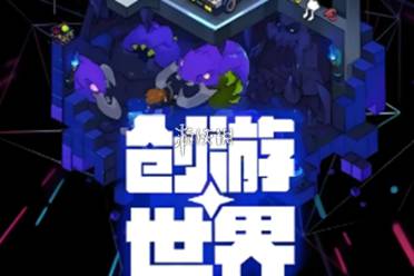 创游世界自制游戏方法分析