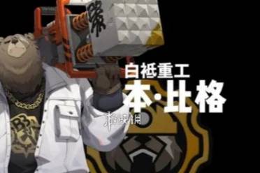 绝区零本比格最强配队阵容推荐一览