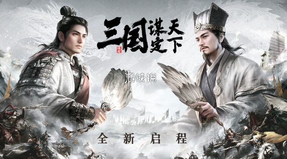 三国谋定天下繁荣度提升攻略讲解