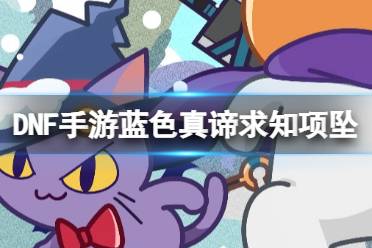 《地下城与勇士起源》蓝色真谛求知项坠图鉴解析