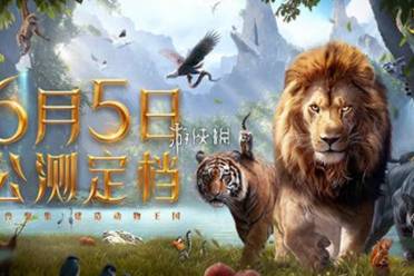 野兽领主新世界上线公测时间讲解
