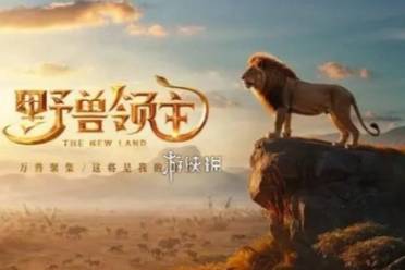 野兽领主新世界动物强度排行盘点