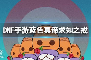 《地下城与勇士起源》蓝色真谛求知之戒图鉴