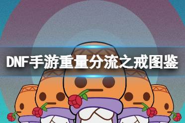 《地下城与勇士起源》重量分流之戒图鉴解析