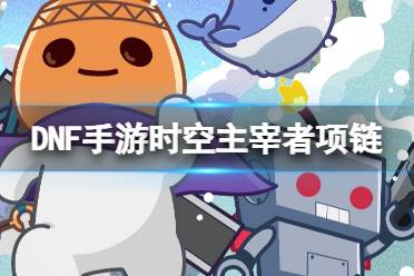 《地下城与勇士起源》时空主宰者项链图鉴解析