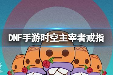 《地下城与勇士起源》时空主宰者戒指图鉴一览