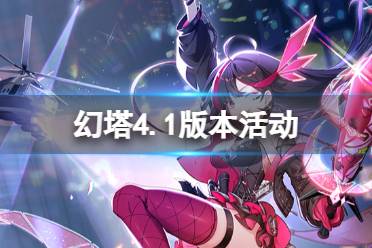 《幻塔》4.1版本活动一览分享