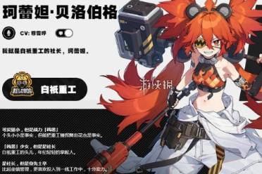 绝区零珂蕾妲贝洛伯格培养攻略大全一览