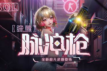 生化英雄狂暴母体汹涌来袭CSOL全新超凡武器上线分享