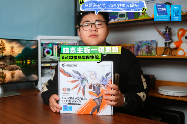 CPU性能大提升！【氪新抢先看】只要五分钟