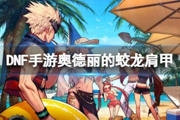 《地下城与勇士起源》奥德丽的蛟龙肩甲图鉴分析