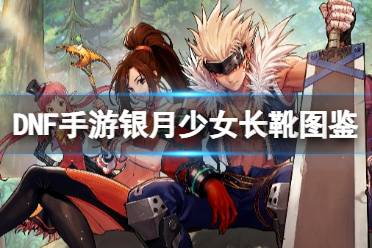 《地下城与勇士起源》银月少女长靴图鉴解析