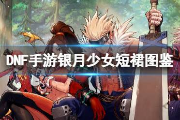 《地下城与勇士起源》银月少女短裙图鉴分享