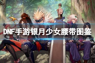 《地下城与勇士起源》银月少女腰带图鉴解说