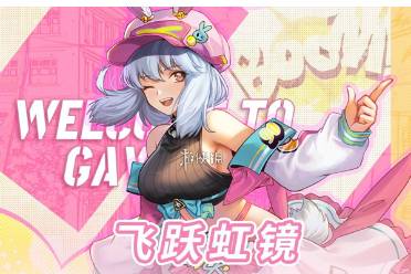 飞跃虹镜前期开荒队伍搭配攻略讲解