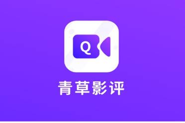 青草影评广告关闭方法讲解