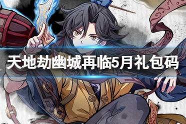 《天地劫幽城再临》2024年6月礼包码分享