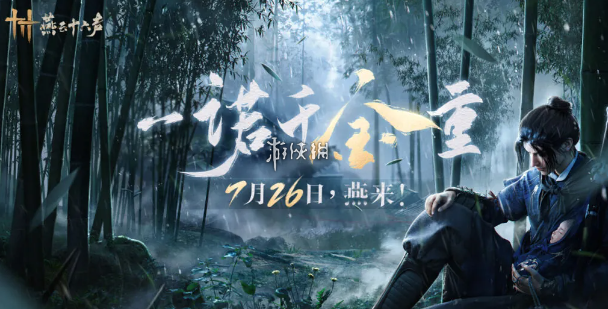 燕云十六声上线公测时间分享