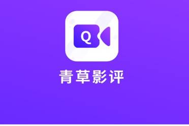 青草影评在线免费观看分享讲解