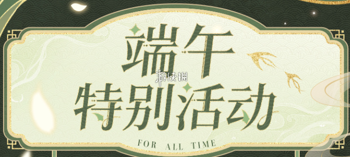 时空中的绘旅人端午节活动汇总2024一览