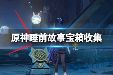 《原神》4.7版本魔神任务「睡前故事」宝箱收集攻略分享