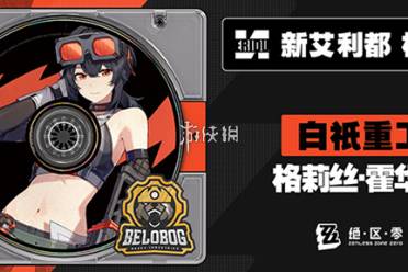 绝区零格莉丝霍华德最佳音擎武器推荐排行讲解