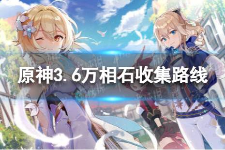 《原神》赛索斯突破材料万相石采集路线推荐分享