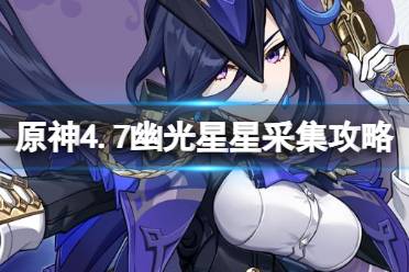 《原神》克洛琳德突破材料幽光星星采集路线推荐解析