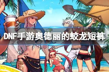 《地下城与勇士起源》奥德丽的蛟龙短裤图鉴解析