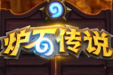 炉石传说铺场骑卡组介绍讲解