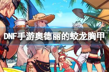 《地下城与勇士起源》奥德丽的蛟龙胸甲图鉴解析