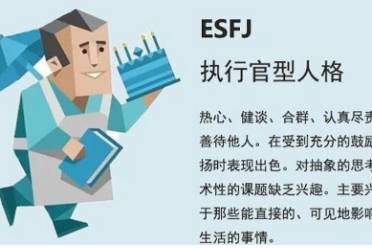 ESFJ型人格解析讲解