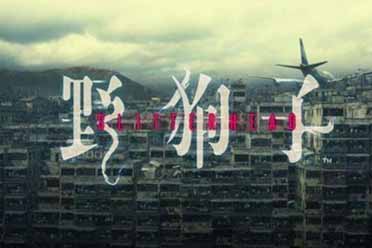 恐怖冒险《野狗子》官宣亮相夏日游戏节 主视图公开 分享解说