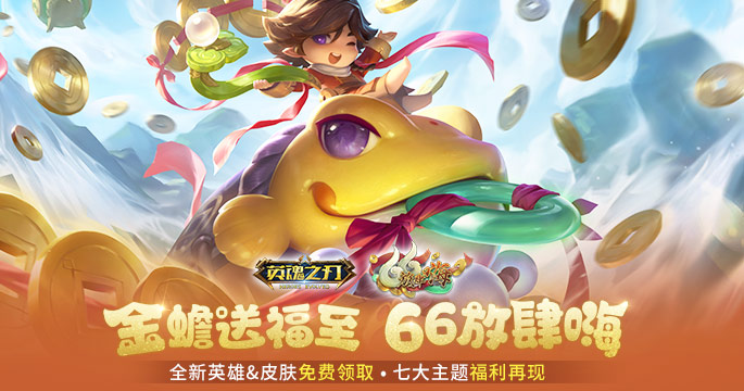 《英魂之刃》66节狂送皮肤与英雄，6到飞起！分享