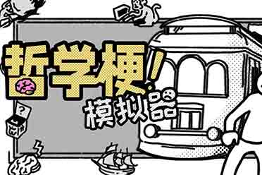 《哲学梗模拟器》将于7月23日发售 人人都是哲学家 ？